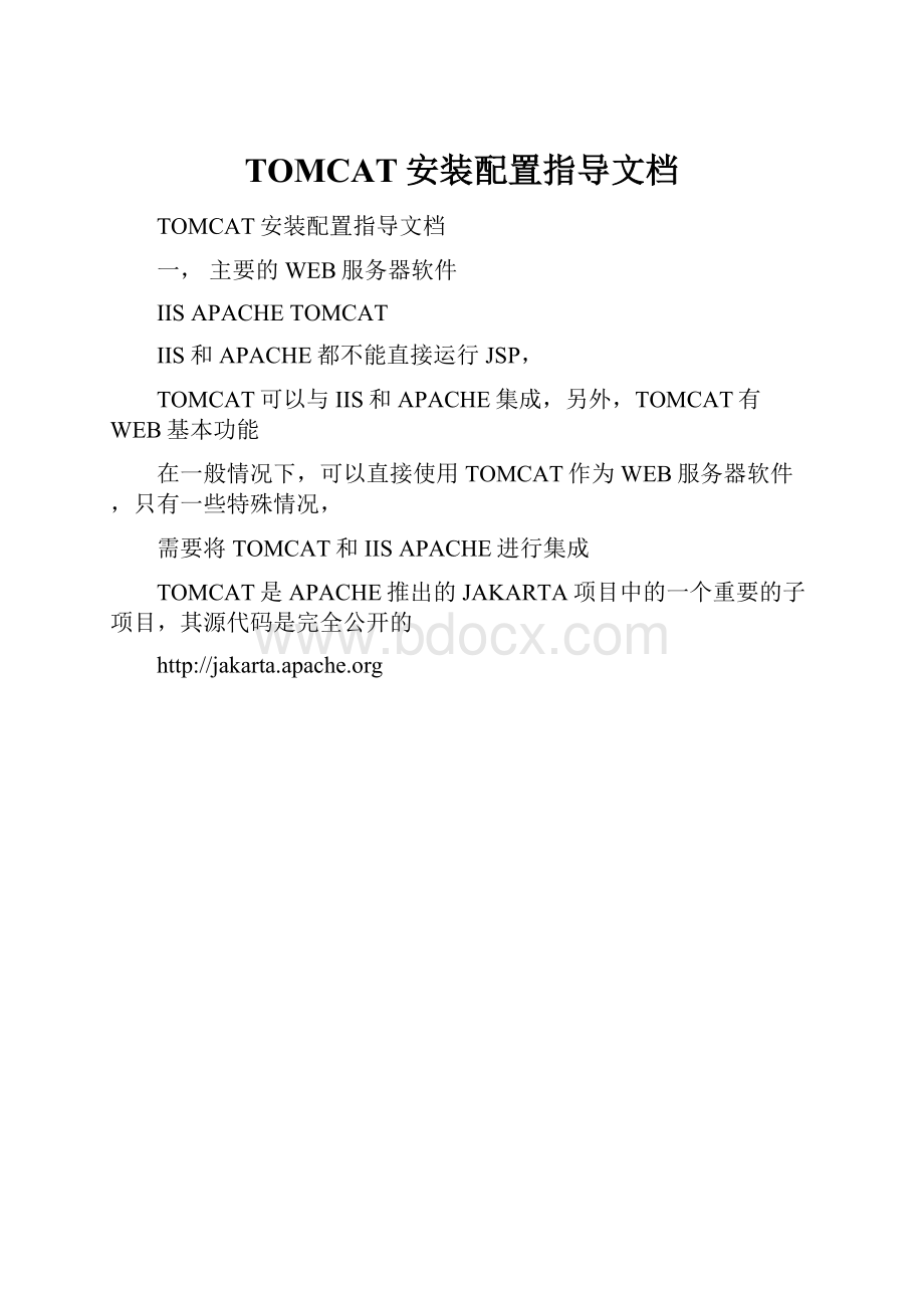 TOMCAT安装配置指导文档Word下载.docx