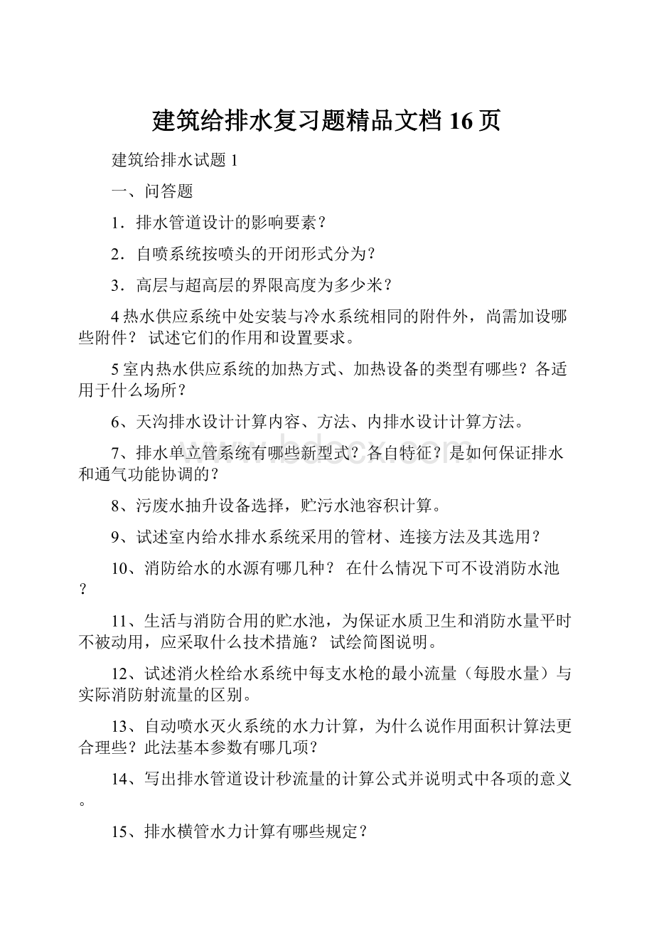 建筑给排水复习题精品文档16页.docx_第1页