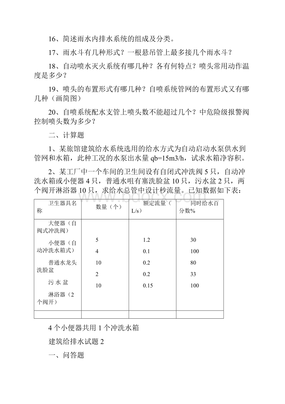 建筑给排水复习题精品文档16页.docx_第2页