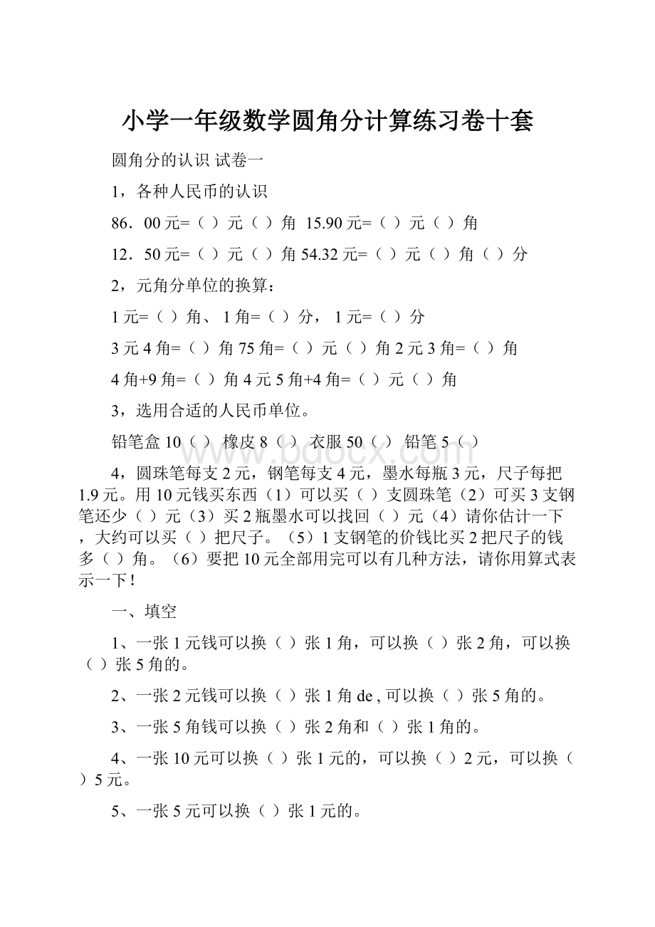 小学一年级数学圆角分计算练习卷十套.docx