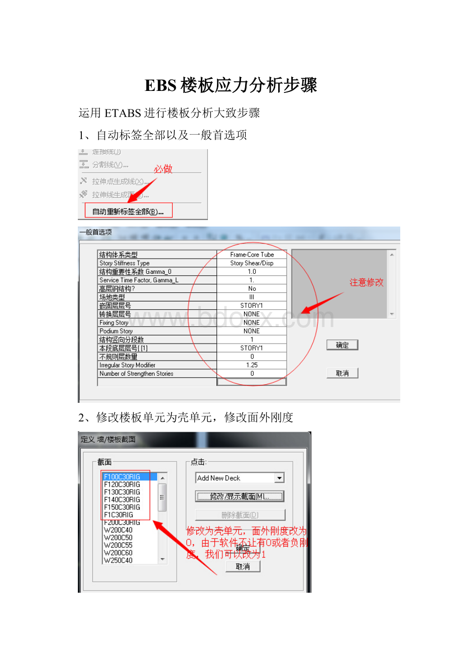 EBS楼板应力分析步骤.docx