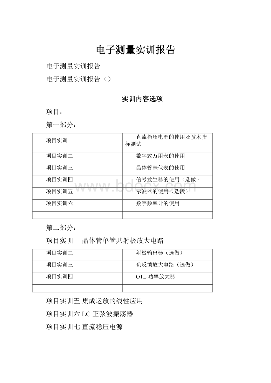 电子测量实训报告Word文档格式.docx_第1页