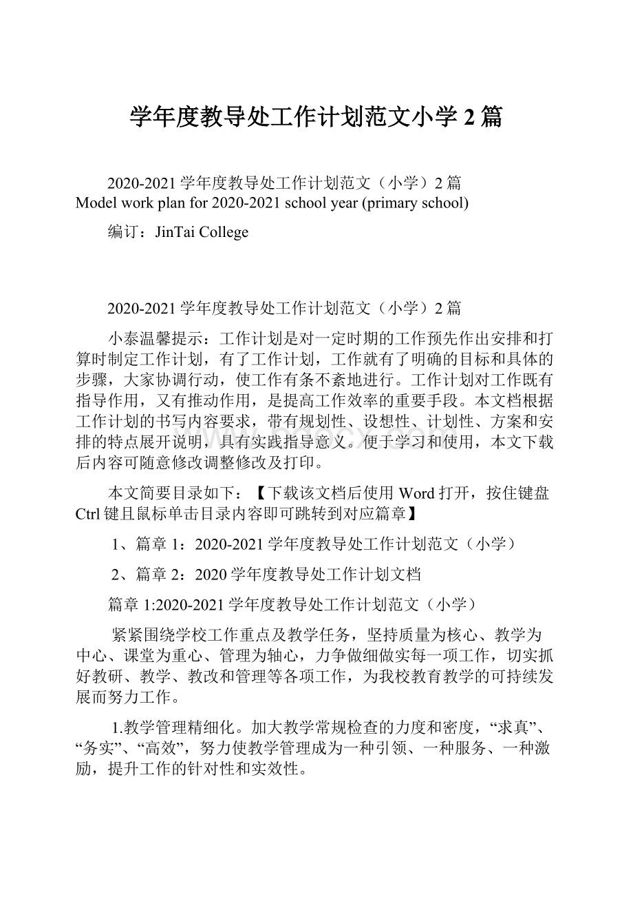 学年度教导处工作计划范文小学2篇Word文件下载.docx_第1页