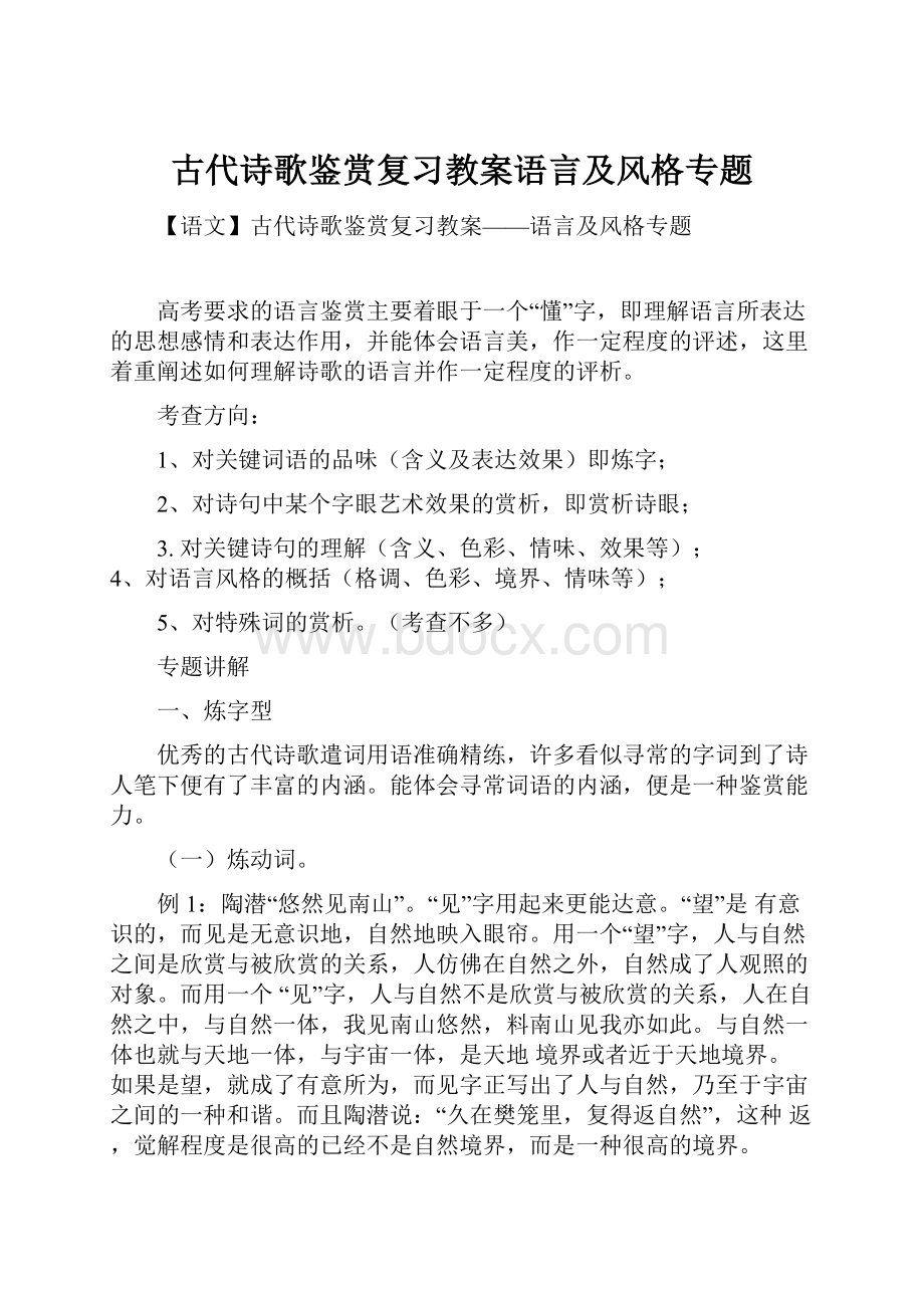 古代诗歌鉴赏复习教案语言及风格专题.docx