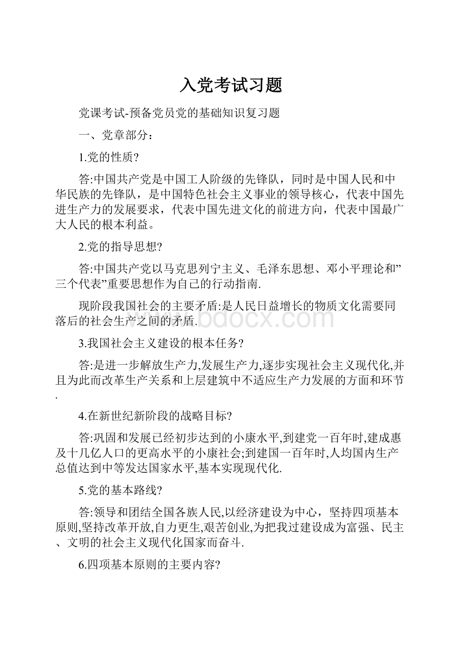 入党考试习题Word下载.docx