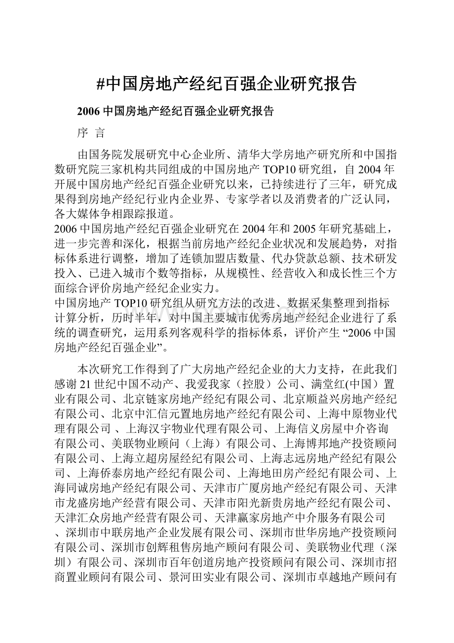 #中国房地产经纪百强企业研究报告Word文件下载.docx_第1页