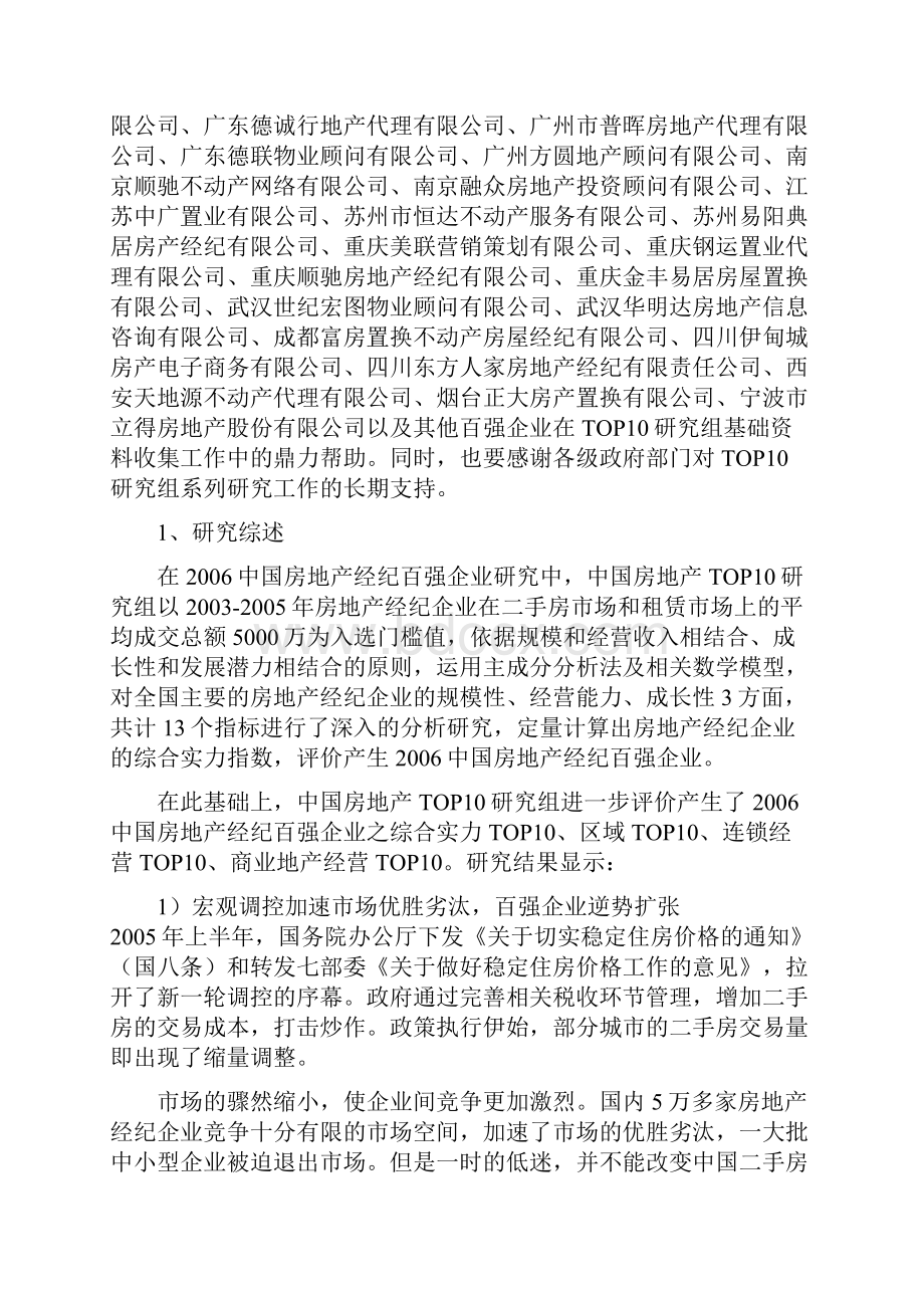 #中国房地产经纪百强企业研究报告Word文件下载.docx_第2页