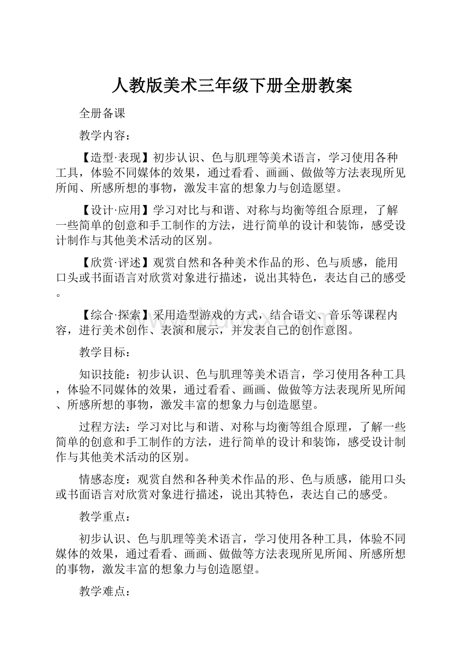 人教版美术三年级下册全册教案.docx