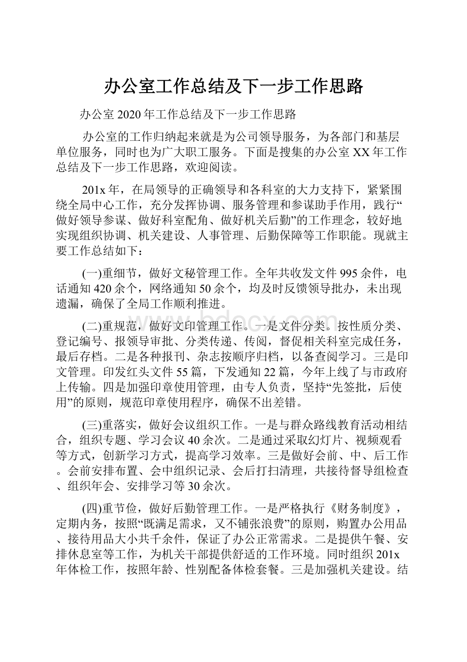 办公室工作总结及下一步工作思路Word文档格式.docx_第1页