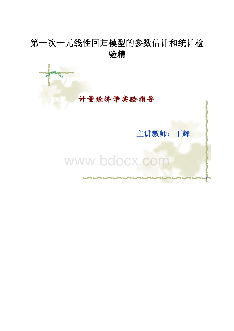 第一次一元线性回归模型的参数估计和统计检验精.docx_第1页