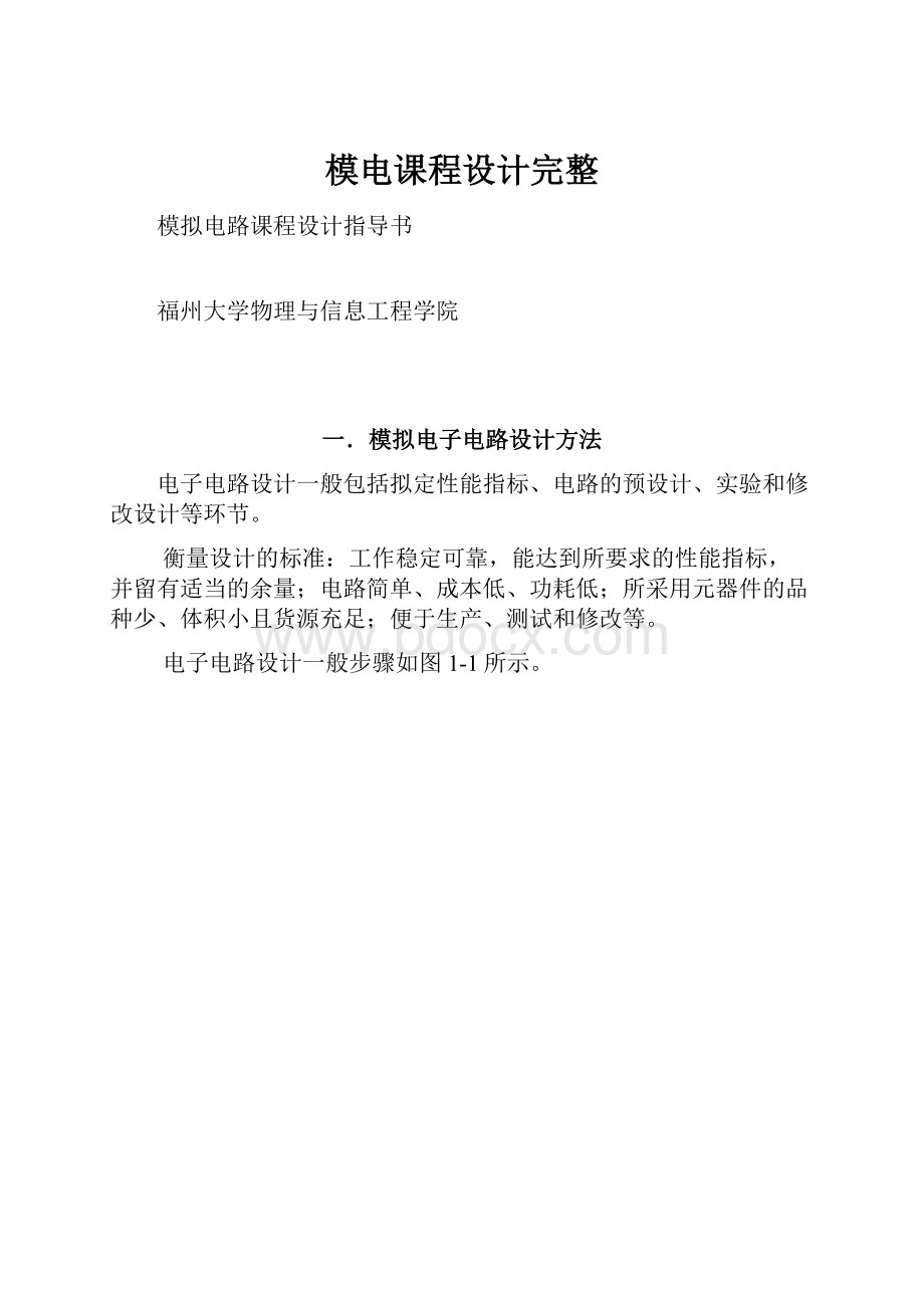 模电课程设计完整Word文档下载推荐.docx