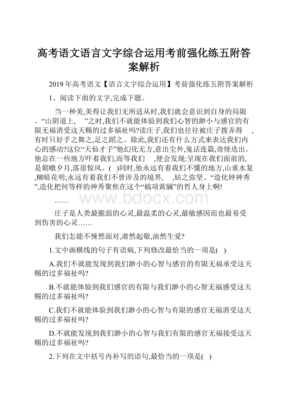 高考语文语言文字综合运用考前强化练五附答案解析Word下载.docx_第1页