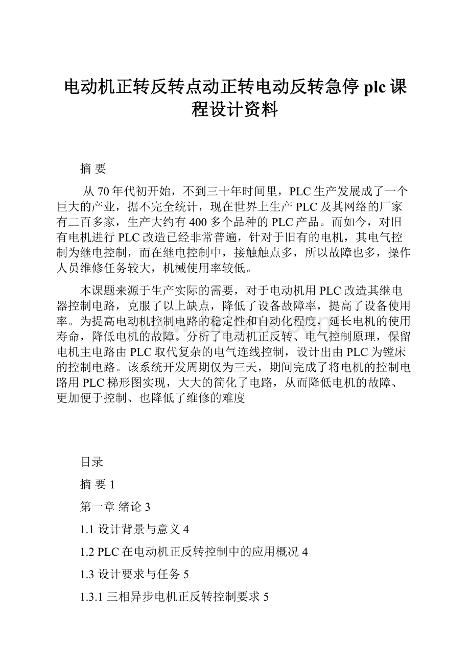 电动机正转反转点动正转电动反转急停plc课程设计资料Word下载.docx