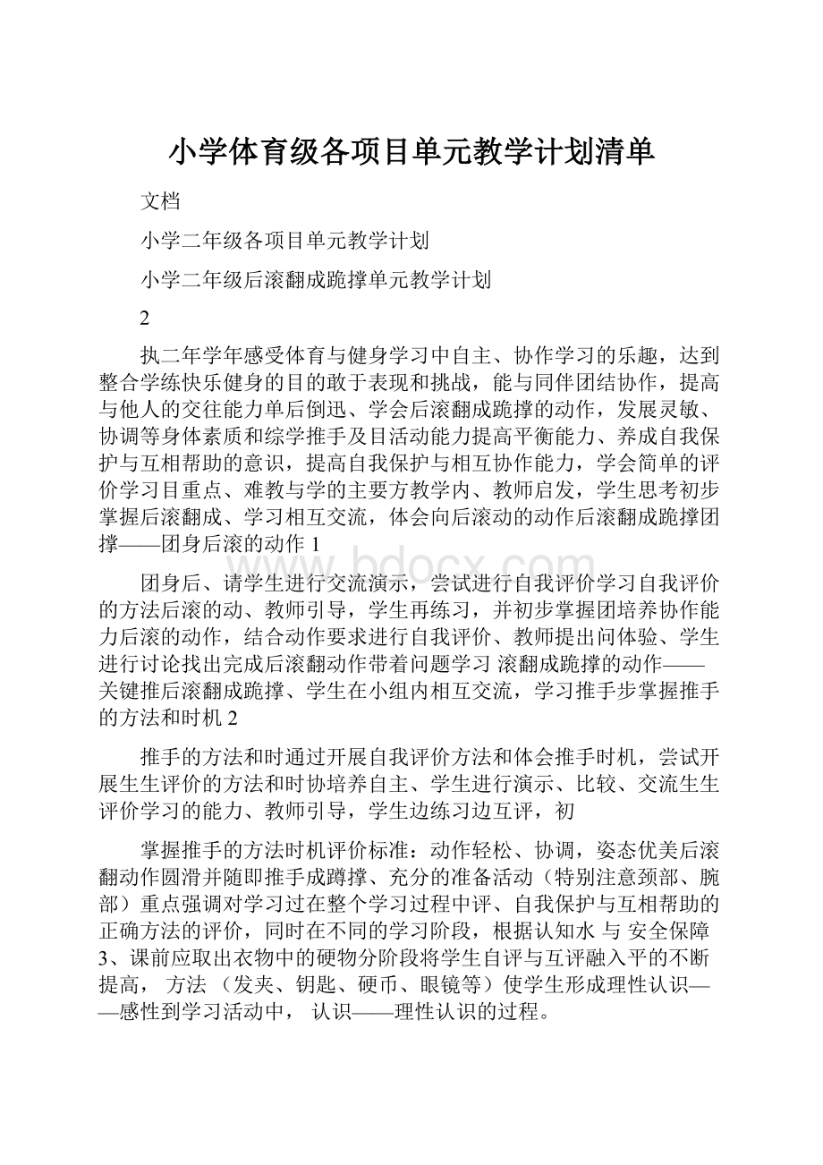 小学体育级各项目单元教学计划清单Word文件下载.docx_第1页