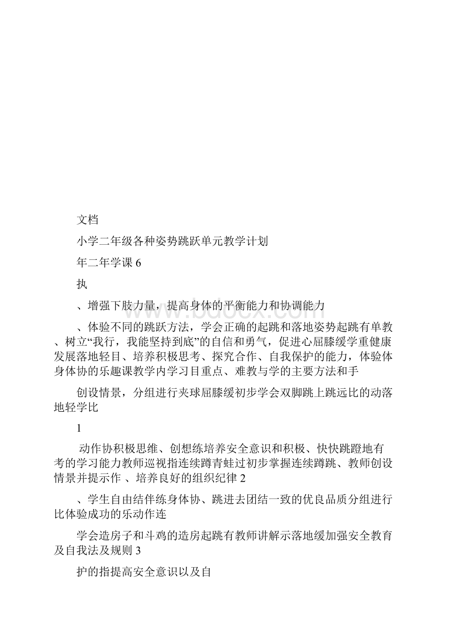 小学体育级各项目单元教学计划清单Word文件下载.docx_第2页