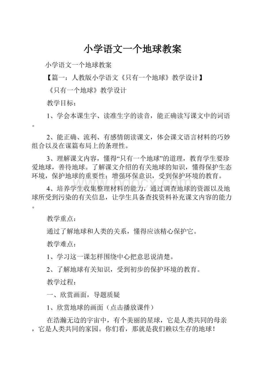 小学语文一个地球教案.docx_第1页