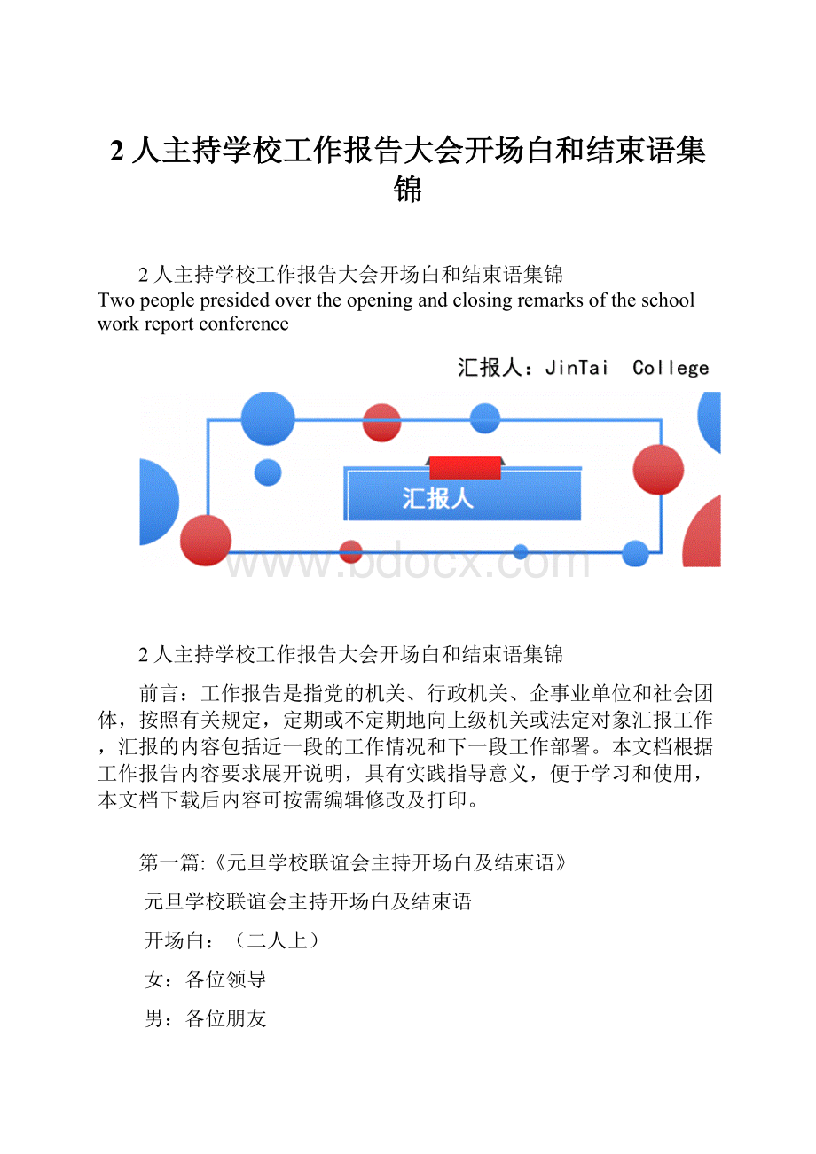 2人主持学校工作报告大会开场白和结束语集锦Word格式文档下载.docx_第1页