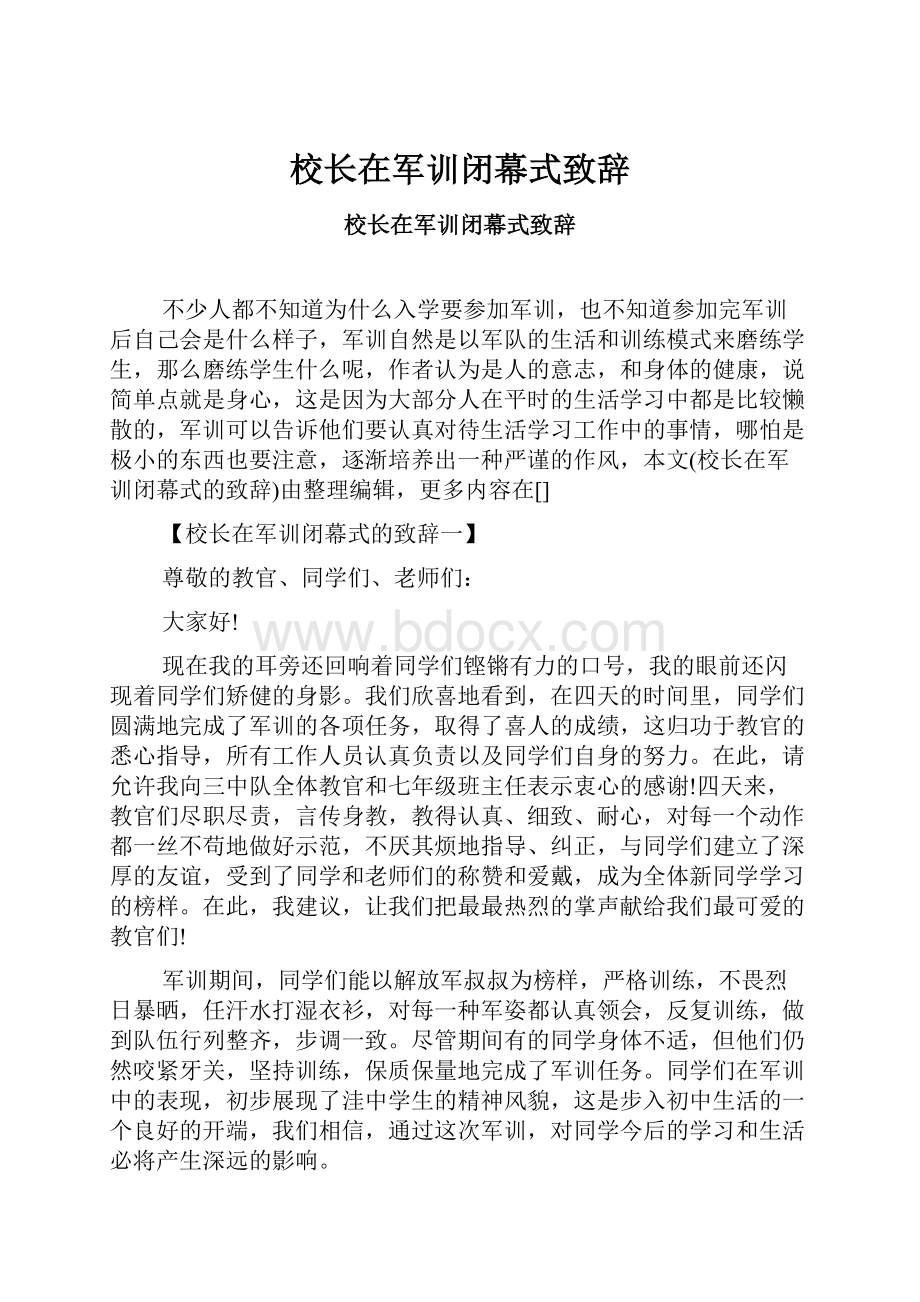 校长在军训闭幕式致辞.docx_第1页