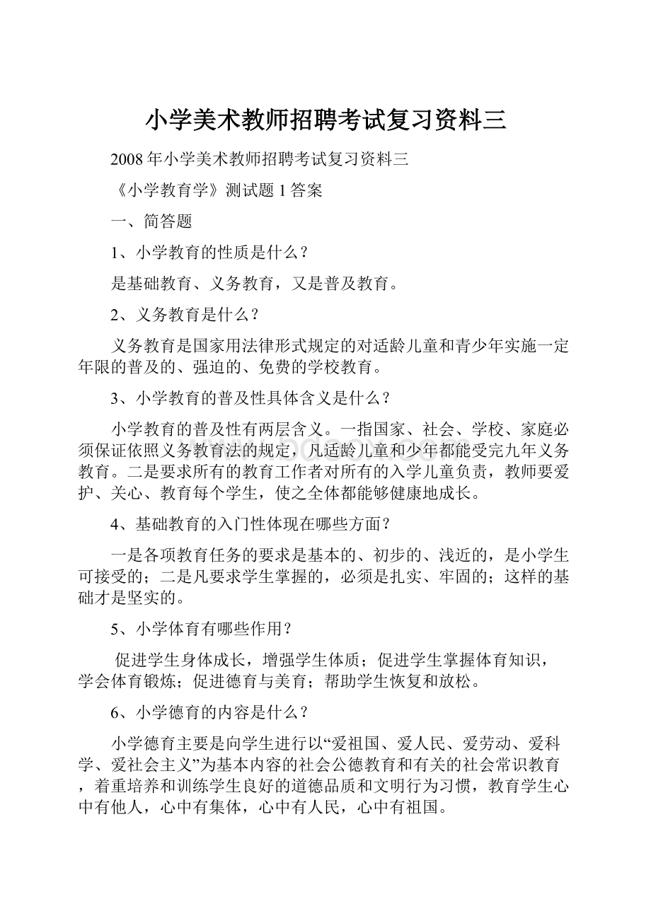 小学美术教师招聘考试复习资料三.docx_第1页