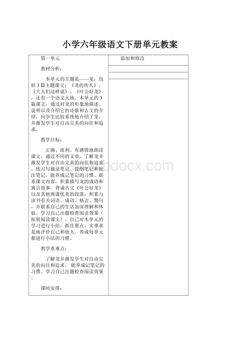 小学六年级语文下册单元教案.docx_第1页