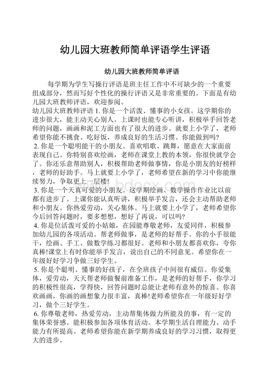 幼儿园大班教师简单评语学生评语.docx_第1页