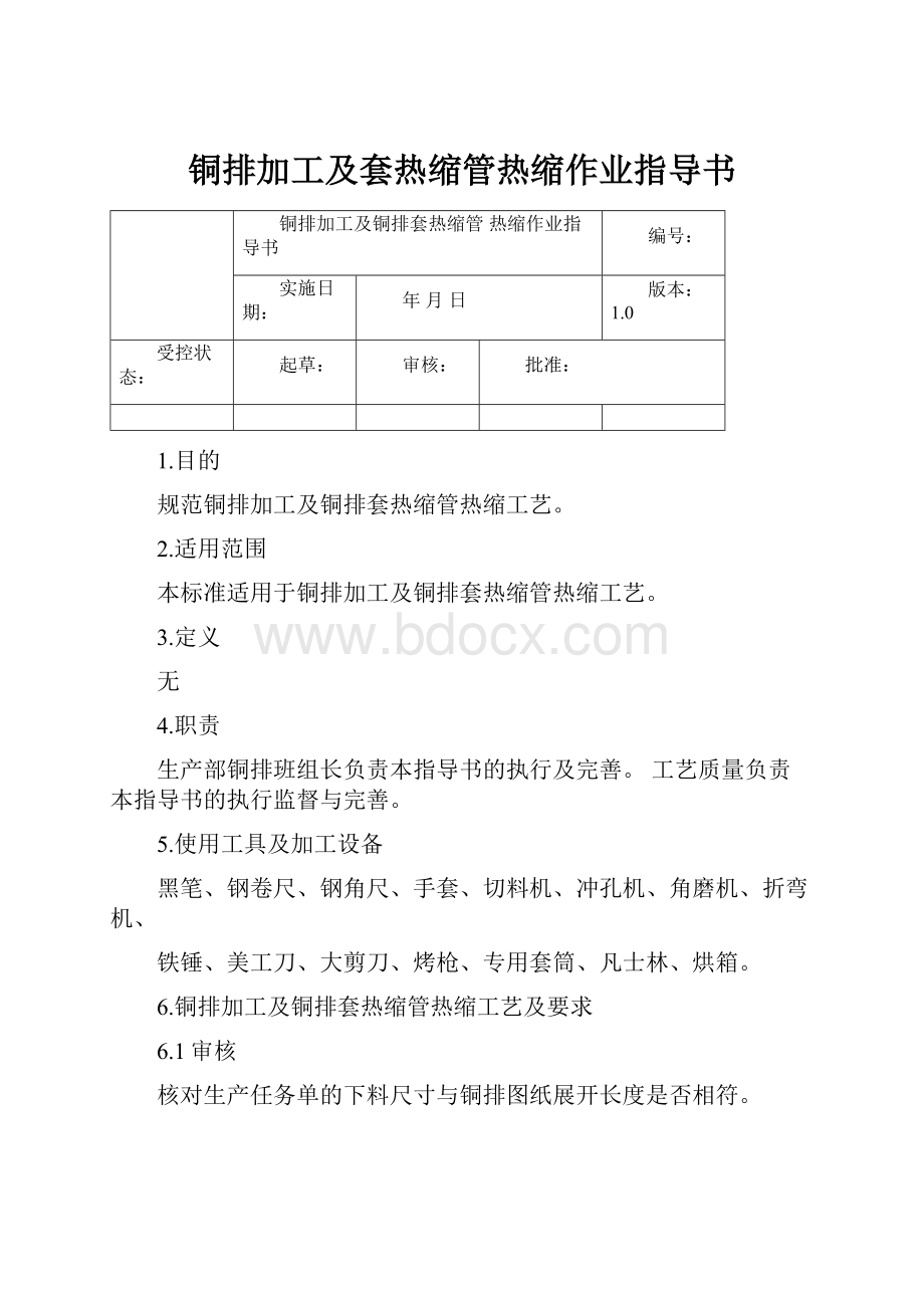 铜排加工及套热缩管热缩作业指导书.docx