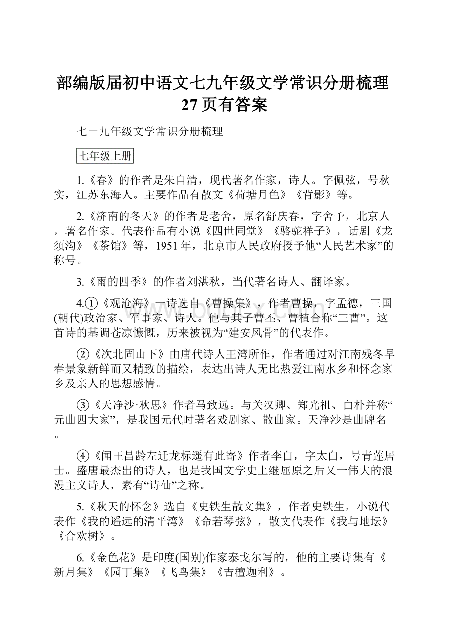 部编版届初中语文七九年级文学常识分册梳理27页有答案.docx_第1页