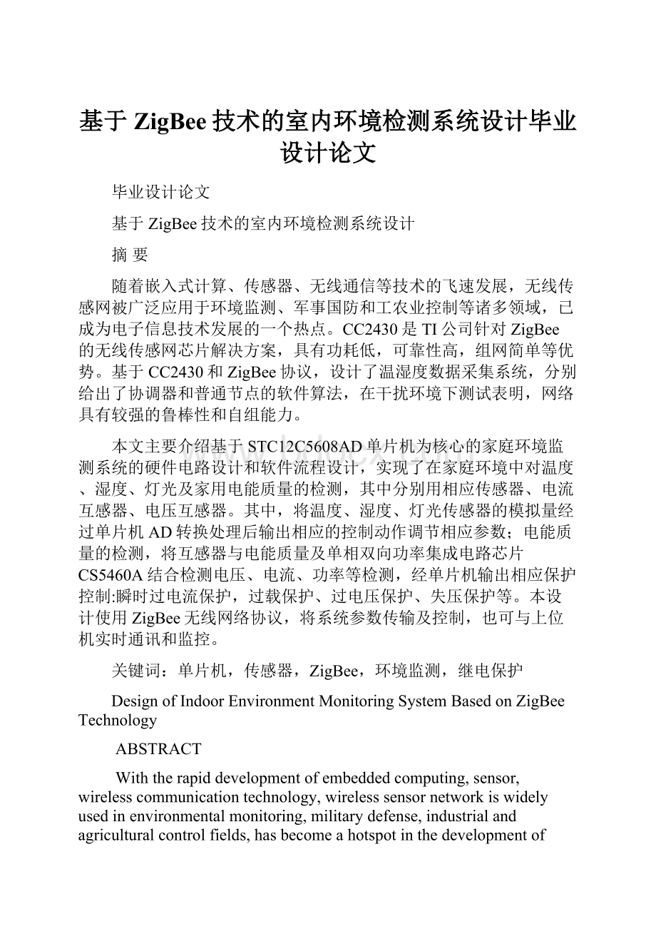 基于ZigBee技术的室内环境检测系统设计毕业设计论文Word格式文档下载.docx