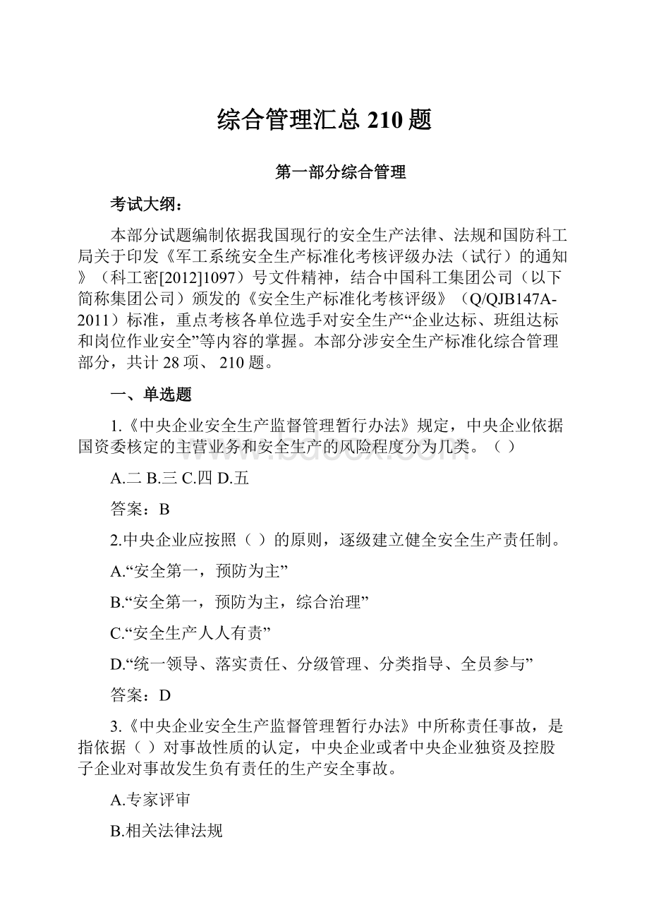 综合管理汇总210题Word文件下载.docx