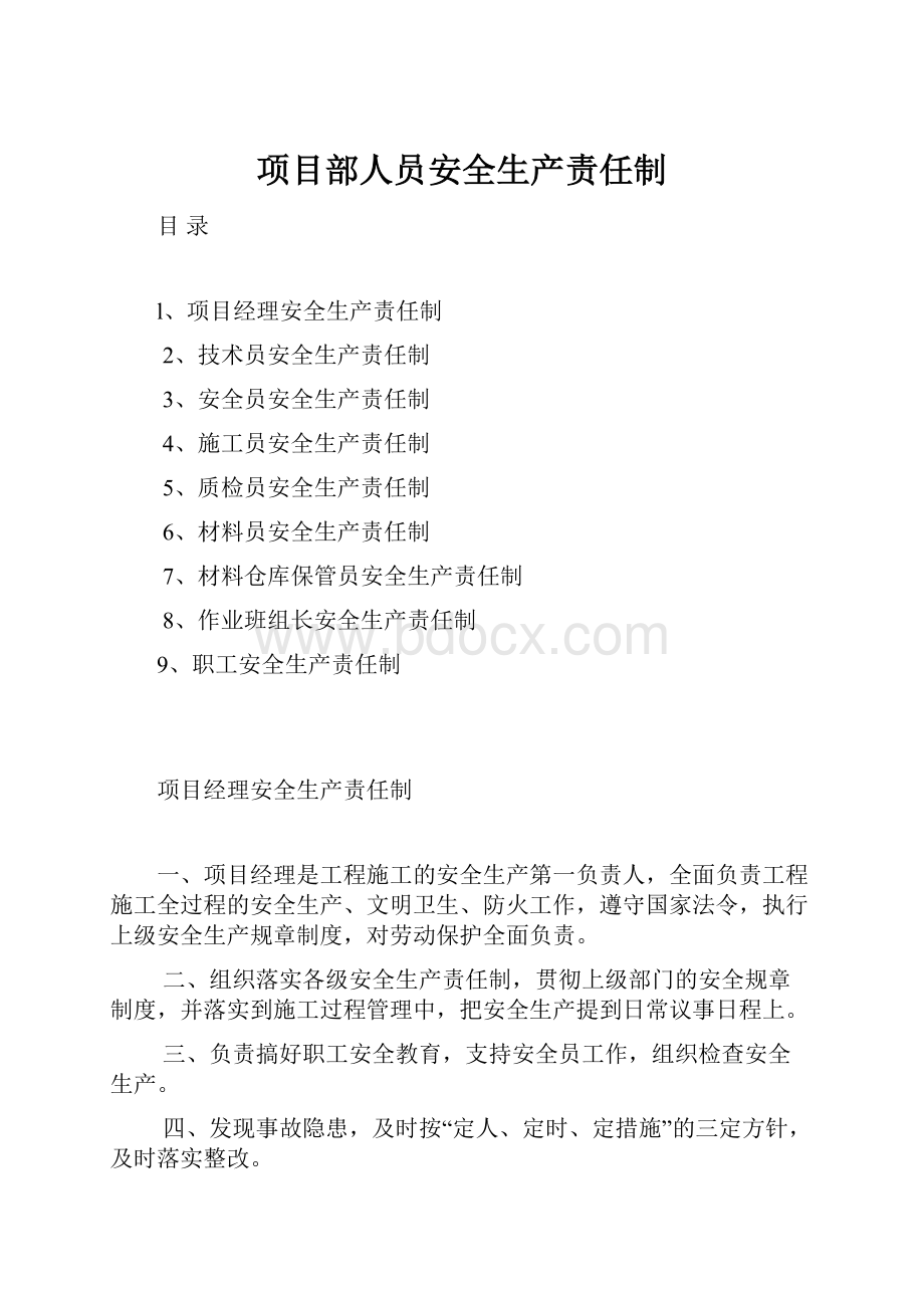 项目部人员安全生产责任制Word文档下载推荐.docx_第1页