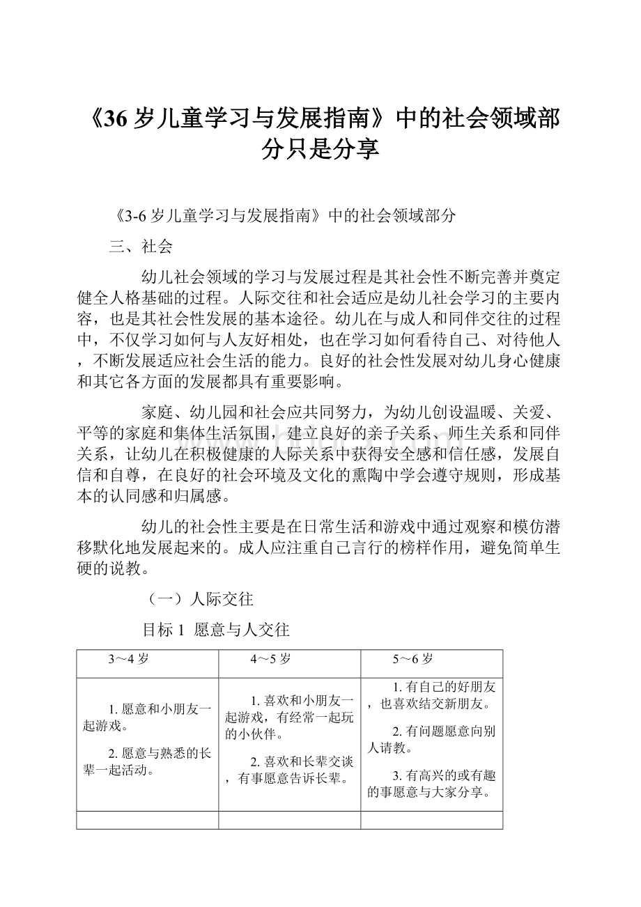 《36岁儿童学习与发展指南》中的社会领域部分只是分享.docx_第1页