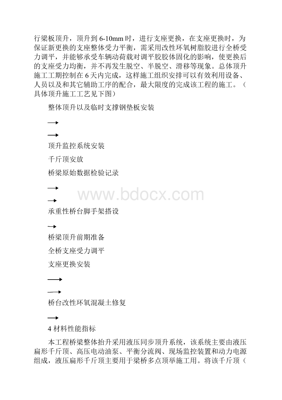 同步顶升更换支座方案文档格式.docx_第3页