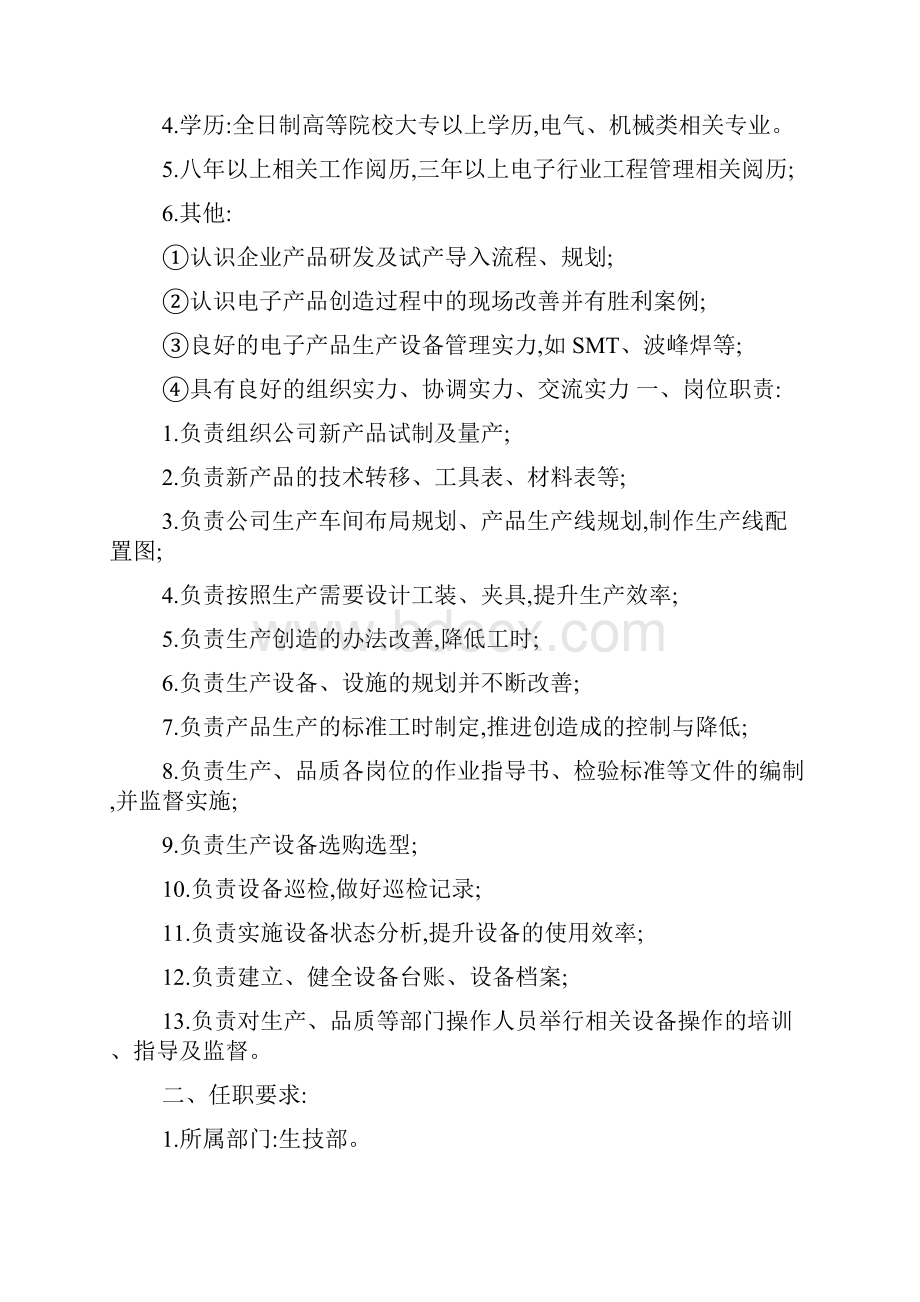 生产技术部岗位职责任职要求Word文档格式.docx_第2页