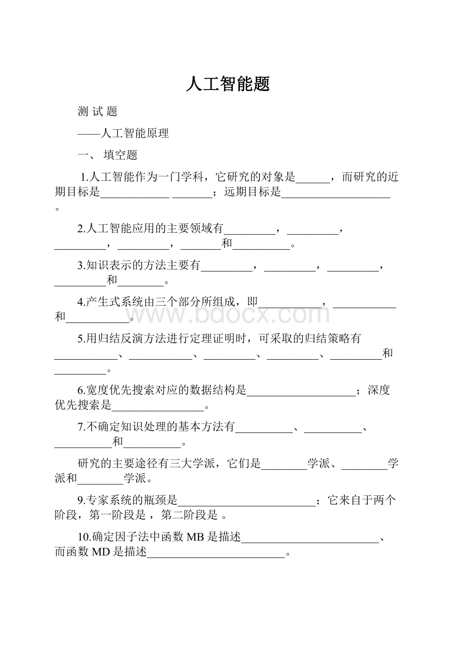 人工智能题Word文档下载推荐.docx