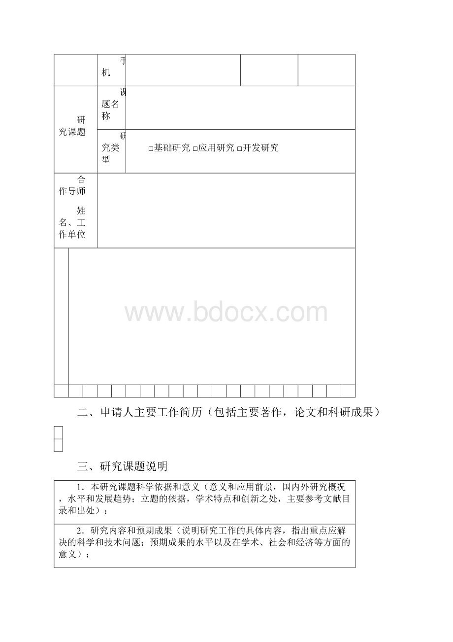 浙江省博士后科研项目择优资助申请表Word下载.docx_第3页