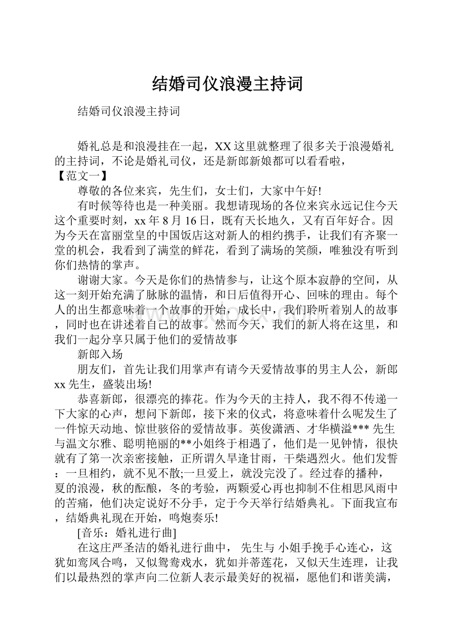 结婚司仪浪漫主持词.docx_第1页