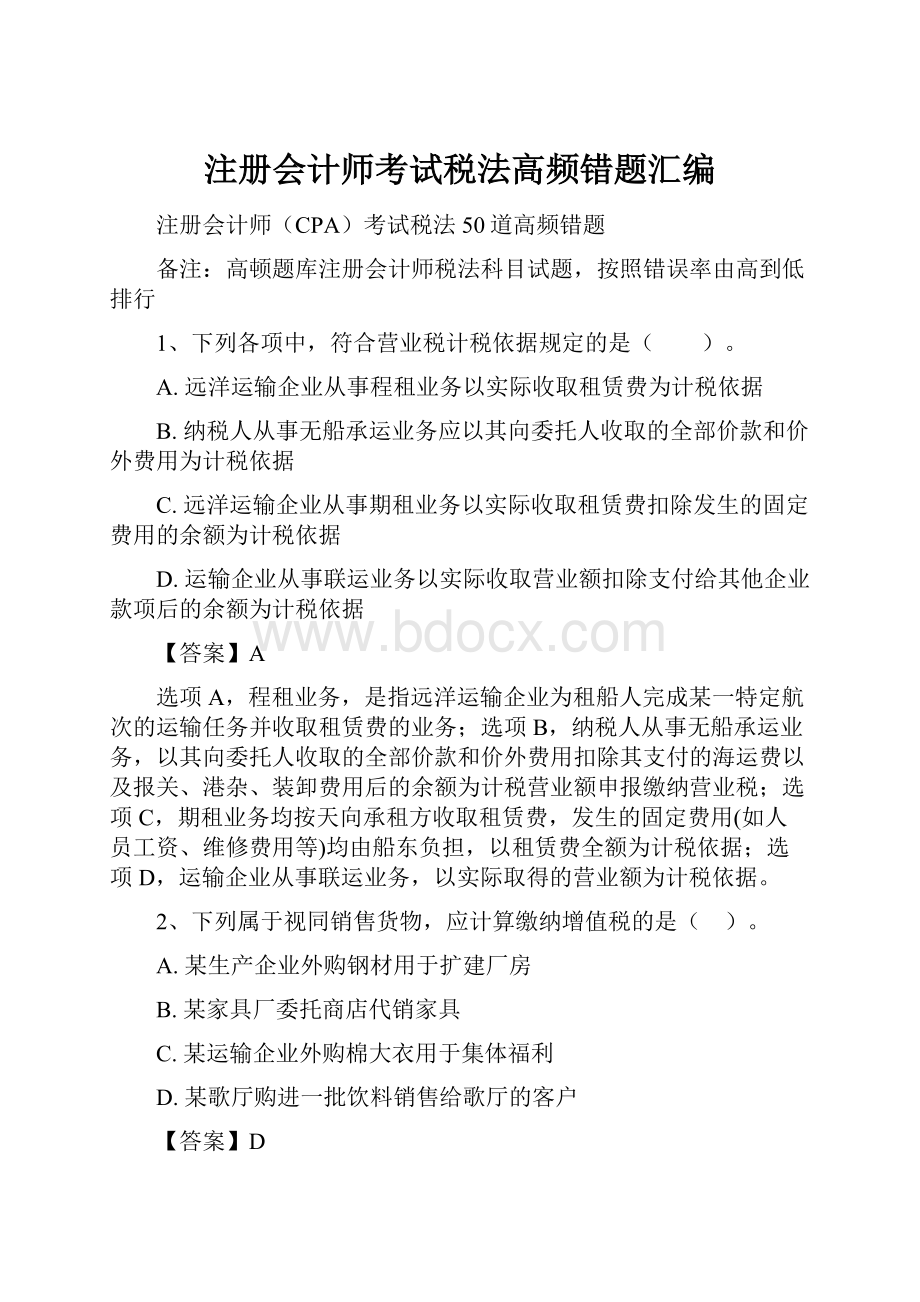 注册会计师考试税法高频错题汇编Word文档下载推荐.docx_第1页