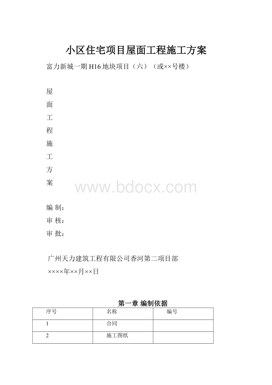 小区住宅项目屋面工程施工方案文档格式.docx