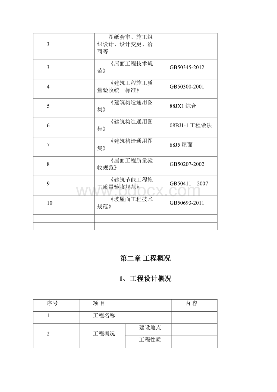 小区住宅项目屋面工程施工方案.docx_第2页