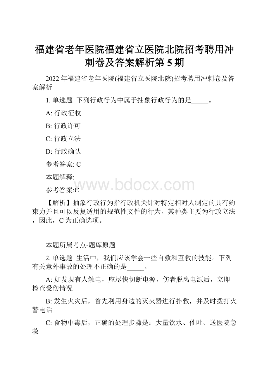 福建省老年医院福建省立医院北院招考聘用冲刺卷及答案解析第5期.docx_第1页