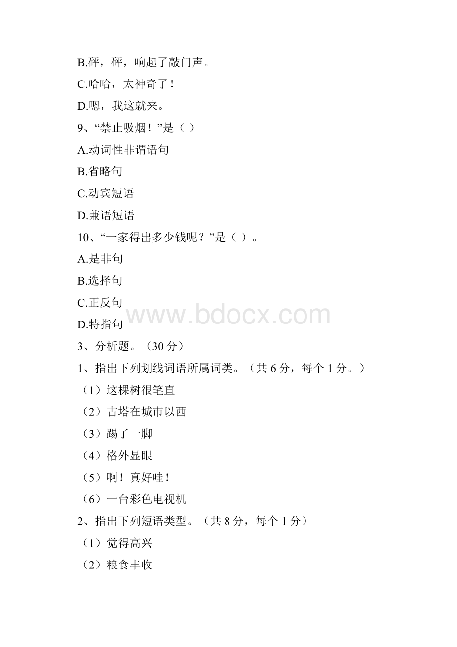 现代汉语下期末考试试题Word文档下载推荐.docx_第3页