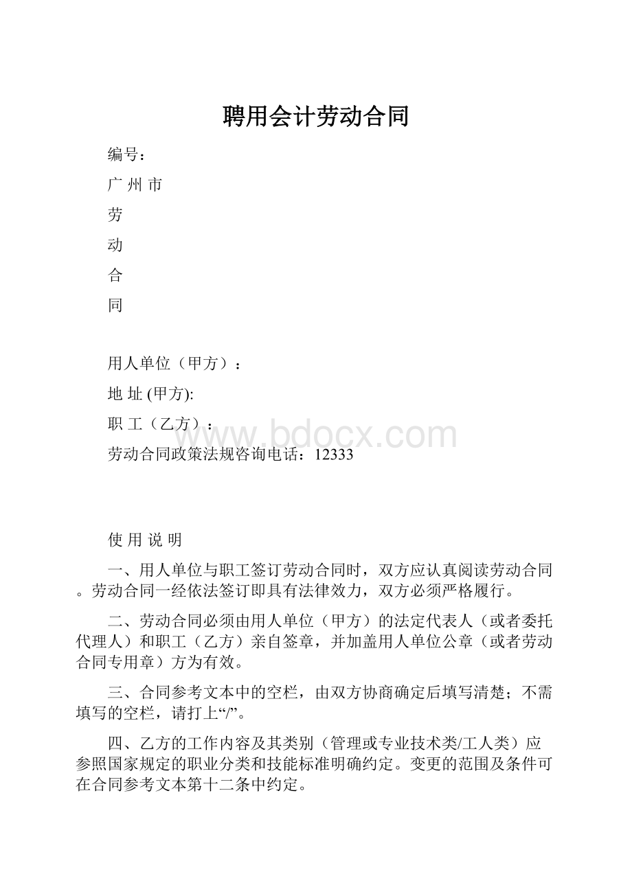 聘用会计劳动合同.docx_第1页