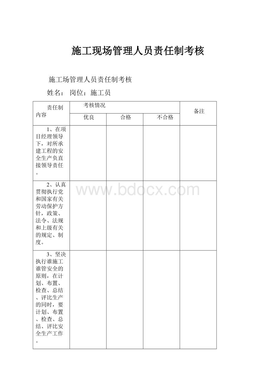 施工现场管理人员责任制考核Word格式文档下载.docx