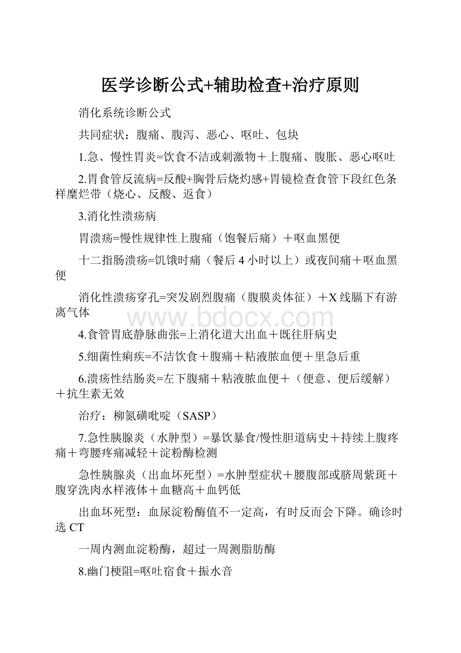 医学诊断公式+辅助检查+治疗原则.docx