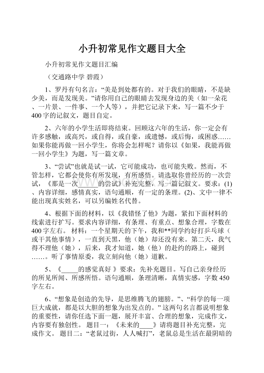 小升初常见作文题目大全Word文档格式.docx_第1页