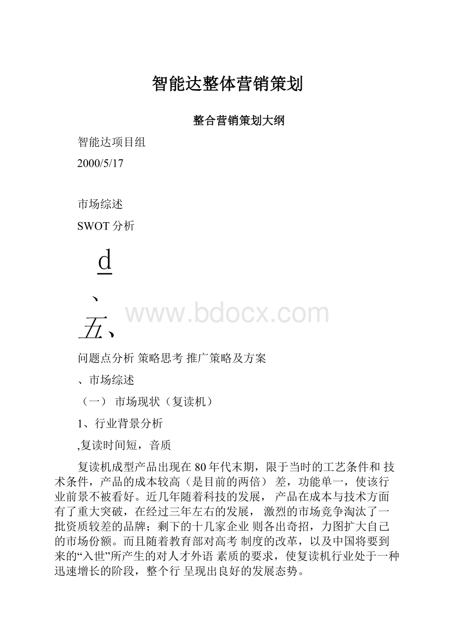 智能达整体营销策划Word格式文档下载.docx