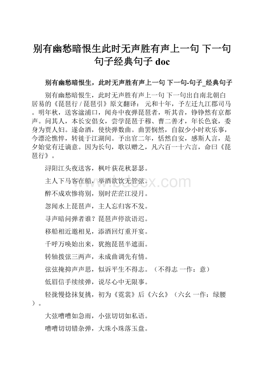 别有幽愁暗恨生此时无声胜有声上一句 下一句句子经典句子docWord文档下载推荐.docx_第1页