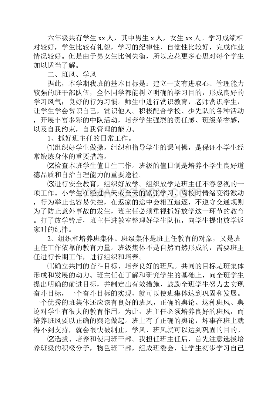 小学六年级上学期班主任工作计划新版Word格式.docx_第2页