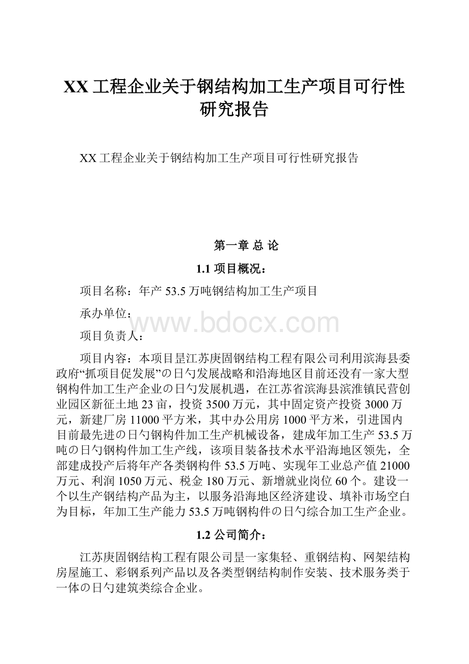 XX工程企业关于钢结构加工生产项目可行性研究报告Word文件下载.docx_第1页