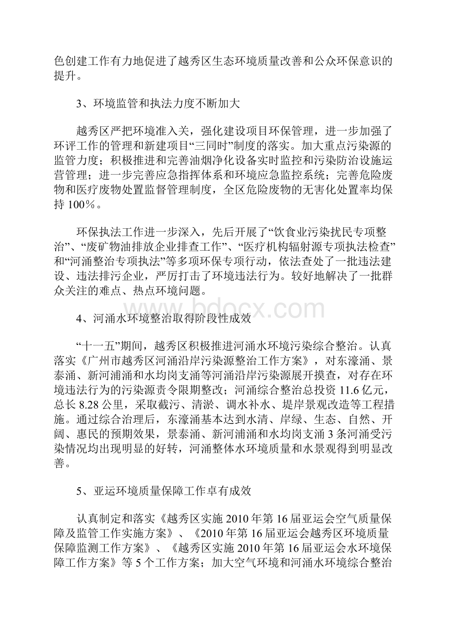 广州市越秀区环境保护第十二个五年专项规划.docx_第2页